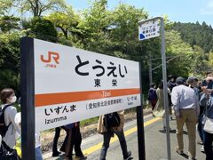 東栄駅