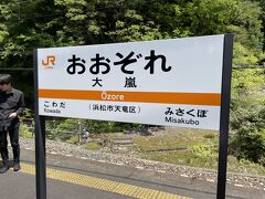 大嵐駅