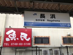 色々と撮り忘れていますが、長浜駅で下車。

