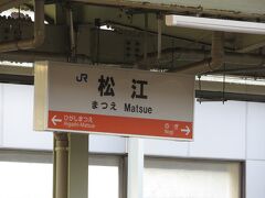 松江駅