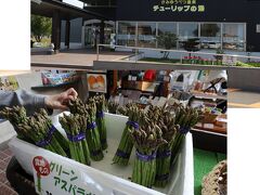 チューリップ公園を後にして、もう一つの目的である新鮮アスパラの直売を狙って上湧別の道の駅へ行き、やや細めですが、新鮮なものがあって購入することができました。これから帰宅します。いつもですが、とにかくせわしく時間を使います。たまにはのんびりしたいな。