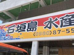 昼ごはんの買出し
タクシーで回ってもらいました。

タクシーの初乗り470円
安くて親切、おしゃべり楽しい

「石垣島水産直売所」
お刺身がめちゃキレイ