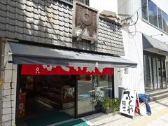 煎餅屋の店員さんに紹介してもらったお店「まるはちふくれ菓子店」