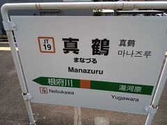 真鶴駅です。