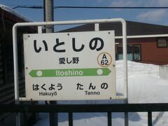 若干後から作った感のある駅名ですが、それでも昭和61年開業なので、30年以上経っています。
周辺の地名に由来する、わけではなく、当時の端野町（今は北見市に合併）が公募で選んで命名したのだとか。