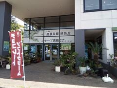 ケープ真鶴入り口。２回の遠藤貝類博物館には、圧倒的な量と種類の貝が展示されています。貝に興味がなくても圧倒されるでしょう。