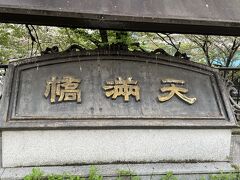 橋を渡ったら天満橋の扁額？がありました。