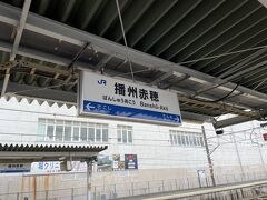 播州赤穂駅