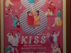 チーム8の舞台KISS8（キスバイエイト）を見に行く
