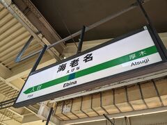 お腹もいっぱいになったのでJR相模線の海老名駅から寒川神社に向かいます。