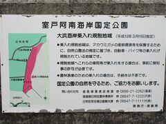 室戸阿南海岸国定公園（徳島県阿南市・海部郡美波町・海部郡海陽町・高知県室戸市・安芸郡東洋町）
アカウミガメの産卵環境保護のために、自動車やバイクの乗り入れが規制されています。
っていうか、この一帯も「室戸阿南海岸国定公園」に含まれているんですね！
太平洋に面した海岸線延長200kmもあるんだ！