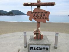 この大浜海岸は、アカウミガメの産卵地なんですね！
毎年5月中旬～8月中旬、特に6月下旬～7月下旬に産卵のために上陸するそうです。
期間中はウミガメ保護のために海岸への立ち入りが規制されていて、保護監視員の指示に従って産卵の様子を見ることができるらしい。
上陸する時間帯は20時～翌3時頃ということなので、近くに泊まらないと見られないですね。