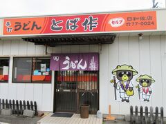 12:00　とば作 日和佐店（徳島県海部郡美波町）
セルフのうどん店です。うどんが大好きで、四国に来たら是非体験してみたかった。