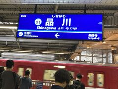 京急で羽田へ…後、旅本番