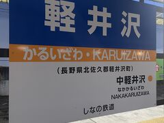 実は４月から勤務地が変わり、東京駅までが遠くなったのです。
勤務後ダッシュで新幹線に乗り、しなの鉄道に乗り換えます。

軽井沢に到着する前に、千葉で大きな地震があったんですよね。
あちこちで地震頻発してます。。。(◎_◎;)