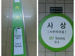 軽電鉄の沙上駅。韓国語だとササン、中国語だとシャシャン、日本語だとさじょう？？

軽電鉄の改札を出て左へ行くと下るエスカレーターがあって地下鉄への道には緑のラインがあってわかりやすいです！！
