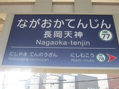 西山天王山駅で乗車したのは準急でしたが、すぐ隣の長岡天神で下車。