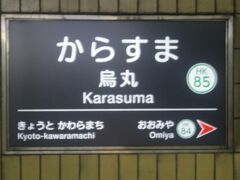 で、烏丸にとうちゃこ。