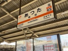 本当は名鉄で神宮前駅の方が近かったのね。
熱田駅で下車。