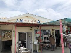 大城てんぷら店

今回天ぷらはお土産に買って帰るつもりだったけど
ふーちゃんぷる食べれなかったから予定変更

ここで食べる