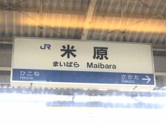 米原駅に到着。
ここで3両連結されるので約8分の停車です。
接続の電車が遅れているのでこちらも遅延。