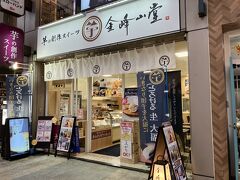 熊本名物の「いきなりだんご」を食べてみたかったので、下通アーケードをぶらぶらして「金峰山堂」というお芋スイーツ屋さんに寄る。