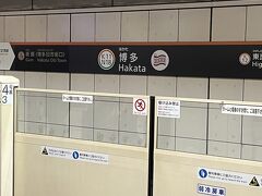 福岡空港から地下鉄で博多駅へ。

最初はエアポートバスに乗ろうと思ったけど、バス停が見つからずインフォメーションで尋ねたら、地下鉄を強くすすめられました。

2駅5分とあっという間に到着し、おすすめの意味がわかりました。4年前もちゃんと地下鉄を利用していました。