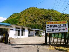 庵之前橋手前を左折すると公衆浴場「憩の湯（源泉かけ流し）」があります。かつては村民以外も入浴できたはずですが、現在（取材日2022年４月12日）は「村民限定」と書いてあります。もしかするとコロナ感染防止策かもしれません。