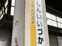 博多から福北ゆたか線で1時間弱で新飯塚駅に到着。