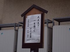 日本一短い手紙で有名な坂井市。一筆見つけました。日本一短い手紙の館は、城の近くにあるようだが、行く時間がない。