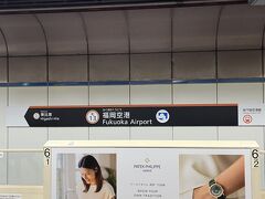 福北ゆたか線で博多駅に戻り、地下鉄に乗り換えて福岡空港へ。