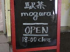 さてはて、駅舎には駅事務所スペースを利用したカフェがあります。その名もずばり、喫茶mogura