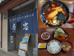 「鳥忠食堂」

ささみかつラーメン　1100円
鳥忠特製定食（ささみかつ）　1350円
