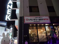 私らが泊まっているホテルの建物にも飲食店が入ってたよねぇと(・_・)。
「東京情熱餃子」というお店に入ります。