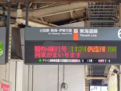 横浜駅に11時12分到着。サフィール号を待ちます。