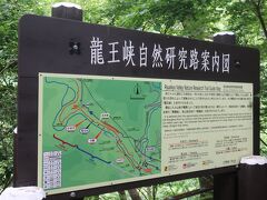 龍王峡 自然研究路