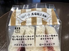 お笑い芸人、ロバートの馬場さんが監修した「肉肉！こだわり２種のポテトサラダサンド」は、ポテトサラダとローストビーフやパストラミビーフの組み合わせ。

たくあん入りもカレー風味も意外にハマるお味で、次に羽田に行った時も探しましたがありませんでした（残念！）。