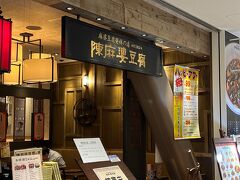 歩き回って、おなかぺこぺこ。
夕ごはんは、麻婆豆腐発祥のお店が日本に出店された「陳麻婆豆腐」へ。

横浜市役所の建物の2Fにあります。