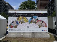 ＜東京フラワーカーペット＞

東京丸の内の行幸通りで開催されている東京フラワーカーペット。
歌舞伎やポケモンなどを花のカーペットで表現しています。

前日に仲間がカーペットを作るイベントに参加したのでみんなで観に行きました。