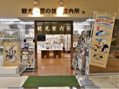 駅前商業ビルの１階に在る「越前市観光案内所」に寄って行きます、

一般的な案内所に地場産業の匠の技の展示紹介も併設されていました。

＊詳細はクチコミでお願いします