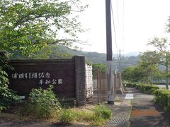 浦頭引揚記念平和公園