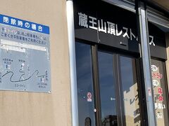 蔵王山頂レストハウス 売店