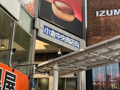 小倉駅前にある商店街。ここの商店街のシロヤベーカリーは美味しくて安い！