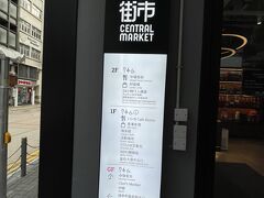 コロナの間に、ネットで見てて、行きたかった『中環街市』
