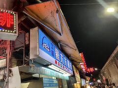 やってきました士林夜市。
定番の大鶏排。

子どもが喜ぶゲーム屋台も沢山ありますね。