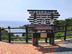 三段壁は、南海岸にそそり立つ高さ約50mの断崖。
