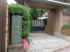 途中にあった泊舩寺．

泊舩寺Web: https://tesshow.jp/shinagawa/temple_eoi_haksen.html
