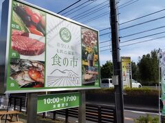 小田急線伊勢原駅近くを経由し、厚木市の七沢温泉入口に新しくオープンした七沢温泉食の市ヘ移動。