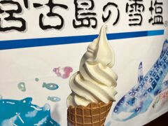 雪塩ミュージアムへ

雪塩って宮古島の名産だと初めて知る∴
塩味のソフトクリーム美味しかった( ??? )