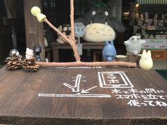 【どんぐりの森】

ジブリグッズがたくさん。お店の入り口でトトロと一緒にかわいい写真が撮れます。タイマーで取れるように設置されてる台までかわいい(この写真は以前撮ったもの)。